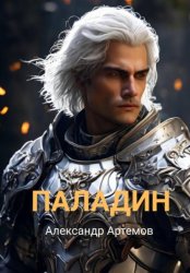 Скачать Паладин бесплатно
