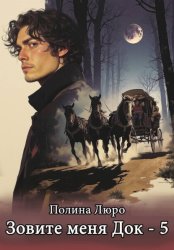 Скачать Зовите меня Док – 5 бесплатно