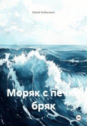 Скачать Моряк с печки бряк бесплатно