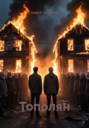 Скачать Тополян бесплатно