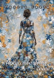 Скачать Искусство быть собой бесплатно