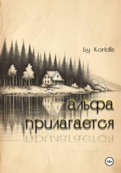 Скачать Альфа прилагается бесплатно