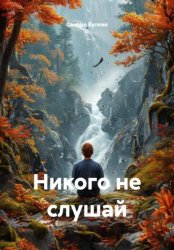 Скачать никого не слушай бесплатно