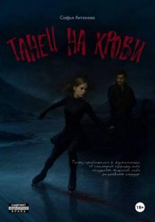 Скачать Танец на крови бесплатно