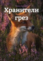 Скачать Хранители грез бесплатно