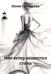 Скачать Мне ветер нашептал стихи бесплатно