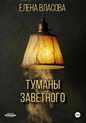 Скачать Туманы Заветного бесплатно