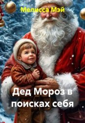 Скачать Дед Мороз в поисках себя бесплатно