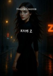 Скачать Клуб Z бесплатно