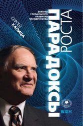 Скачать Парадоксы роста. Законы глобального развития человечества бесплатно