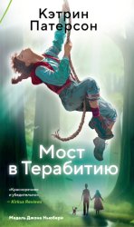 Скачать Мост в Терабитию бесплатно