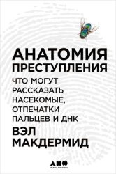 Скачать Анатомия преступления: Что могут рассказать насекомые, отпечатки пальцев и ДНК бесплатно