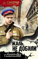 Скачать Жаль, не добили бесплатно