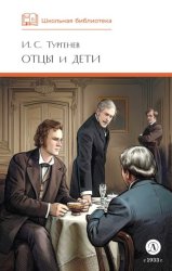 Скачать Отцы и дети бесплатно