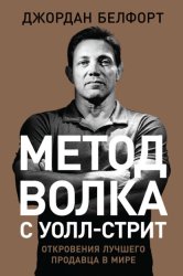 Скачать Метод волка с Уолл-стрит: Откровения лучшего продавца в мире бесплатно