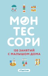 Скачать Монтессори. 150 занятий с малышом дома бесплатно