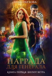 Скачать Награда для генерала. Книга первая: шепот ветра бесплатно