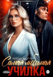 Скачать Самая любимая училка бесплатно