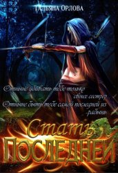 Скачать Стать последней бесплатно