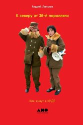 Скачать К северу от 38-й параллели. Как живут в КНДР бесплатно