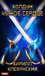 Скачать Колдун. Чужое сердце бесплатно