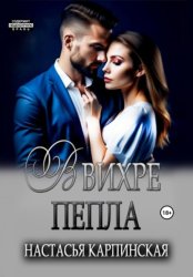 Скачать В вихре пепла бесплатно