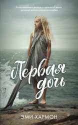 Скачать Первая дочь бесплатно