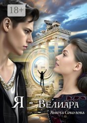 Скачать Я – Велиара бесплатно