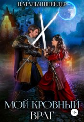 Скачать Мой кровный враг бесплатно