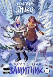 Скачать История о краже. Защитник бесплатно