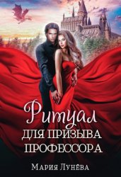Скачать Ритуал для призыва профессора бесплатно