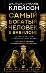 Скачать Самый богатый человек в Вавилоне. Классическое издание, исправленное и дополненное бесплатно