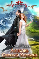 Скачать Любовь Снежной Королевы бесплатно