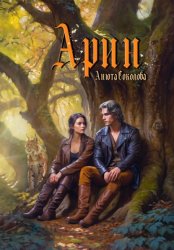 Скачать Арин бесплатно