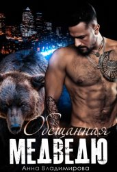 Скачать Обещанная медведю бесплатно