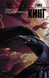 Скачать Тьма, – и больше ничего бесплатно