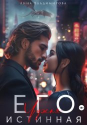 Скачать Его чужая истинная бесплатно