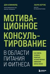 Скачать Мотивационное консультирование в области питания и фитнеса. Как помочь человеку решиться на качественные изменения образа жизни бесплатно