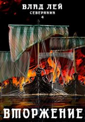 Скачать Северянин 4. Вторжение бесплатно