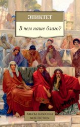 Скачать В чем наше благо? бесплатно