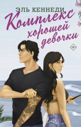 Скачать Комплекс хорошей девочки бесплатно