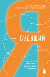 Скачать Будущий я. Как начать выполнять данные себе обещания бесплатно