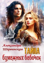 Скачать Тайна бумажных бабочек бесплатно