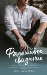 Скачать Фальшивое свидание бесплатно