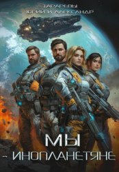 Скачать Мы – инопланетяне бесплатно