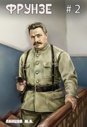 Скачать Фрунзе. Том 2. Великий перелом бесплатно