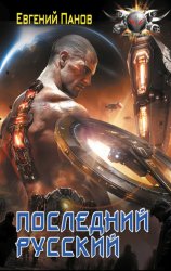 Скачать Последний русский бесплатно