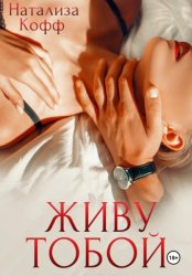 Скачать Живу тобой бесплатно