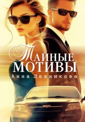 Скачать Тайные мотивы бесплатно