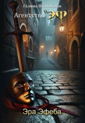 Скачать Эра Эфеба бесплатно